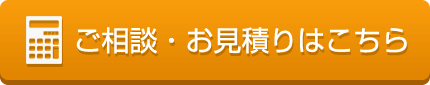 ご相談・お見積りはこちら