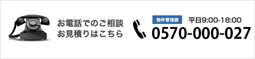 電話でのご相談はこちら　0570-000-027