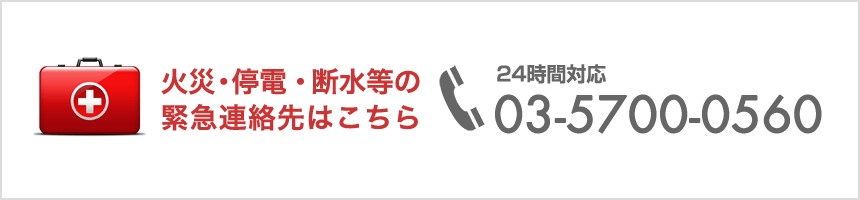 火災・停電・断水等の緊急連絡先はこちら　03-5700-0560