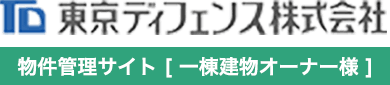 東京ディフェンス株式会社　物件管理サイト(マンション組合様)