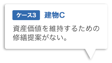 ケース3 資産価値を維持するための修繕提案がない。