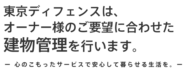 東京ディフェンスは、それぞれのご要望に合わせたマンション管理を行います。