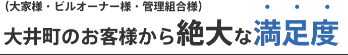 大井町のお客様から絶大な満足度